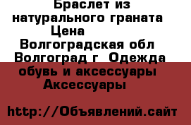 Браслет из натурального граната › Цена ­ 1 200 - Волгоградская обл., Волгоград г. Одежда, обувь и аксессуары » Аксессуары   